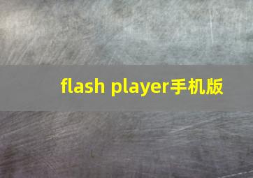 flash player手机版